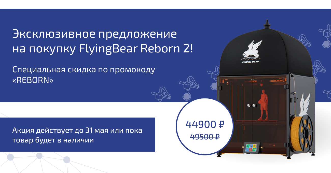 Эксклюзивное предложение на покупку FlyingBear Reborn 2!